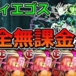 【動画まとめ】【黎絶　コディエゴス】完全無課金で挑む！【ゆっくり実況】モンストやりこみ解説#124