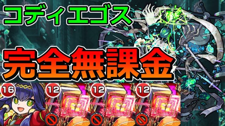 【動画まとめ】【黎絶　コディエゴス】完全無課金で挑む！【ゆっくり実況】モンストやりこみ解説#124