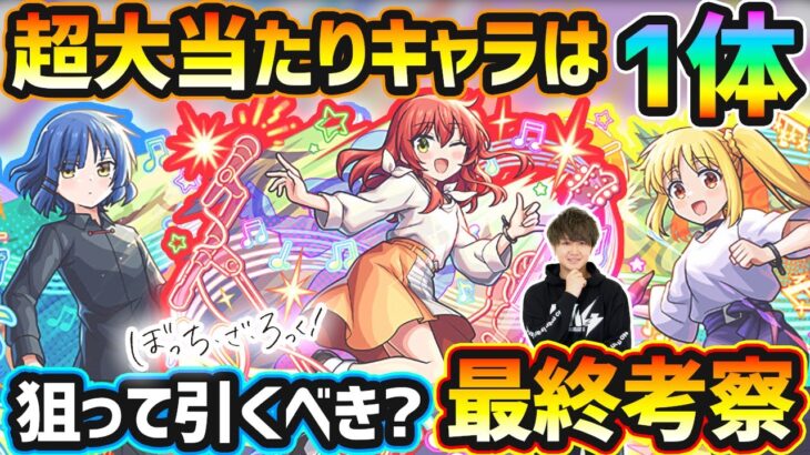 【動画まとめ】【ぼざろコラボ】※超大当たりキャラは1体！黎絶/空中庭園など、高難易度の適正キャラを”3体”&超獣限定も同時に狙えるが本当に引くべき？超獣神祭×ぼっちざろっく！コラボガチャ最終考察【けーどら】
