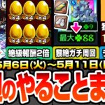 【動画まとめ】【モンスト】今週のやることまとめ※最強運枠ラストチャンス※発明品で黎絶ガチ周回がヤバイ…簡単に経験値130万でランク上げ！周回すべき超爆轟黎祭と適性キャラ！【コナンコラボ】【へっぽこストライカー】