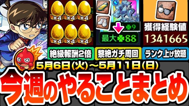 【動画まとめ】【モンスト】今週のやることまとめ※最強運枠ラストチャンス※発明品で黎絶ガチ周回がヤバイ…簡単に経験値130万でランク上げ！周回すべき超爆轟黎祭と適性キャラ！【コナンコラボ】【へっぽこストライカー】