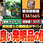 【動画まとめ】【モンスト】※経験値130万でランク上げ※阿笠博士の発明品がヤバすぎるｗｗ黎絶がガチのヌルゲー化で運極の超チャンス！効率良い発明品の開発方法や使い方まとめ【コナンコラボ】【へっぽこストライカー】