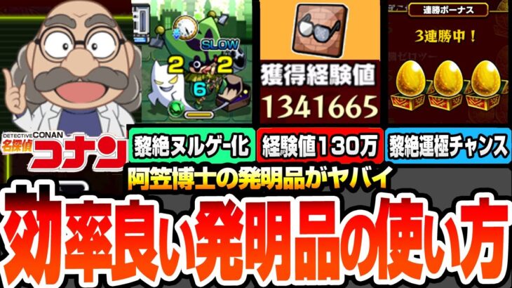 【動画まとめ】【モンスト】※経験値130万でランク上げ※阿笠博士の発明品がヤバすぎるｗｗ黎絶がガチのヌルゲー化で運極の超チャンス！効率良い発明品の開発方法や使い方まとめ【コナンコラボ】【へっぽこストライカー】
