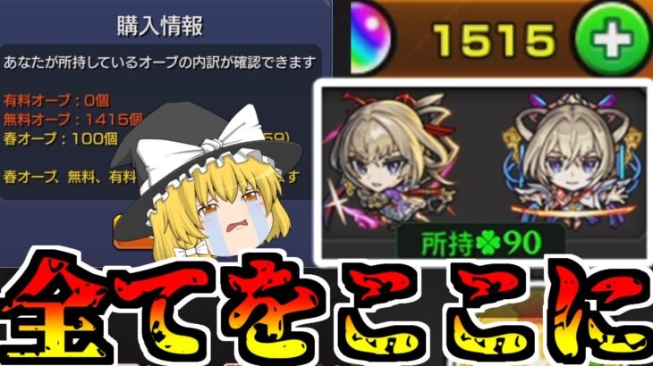 【動画まとめ】【モンスト】マサムネちゃーーーーーん！ご飯（オーブ1500個)が出来たわよ―――！【ゆっくり実況】魔理沙ちゃんのサブ垢編 第2章part23