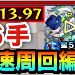 【動画まとめ】【モンスト】アイツで”全ステ1手”の楽々6手周回が可能！？星5制限『クチィパ』高速周回編成
