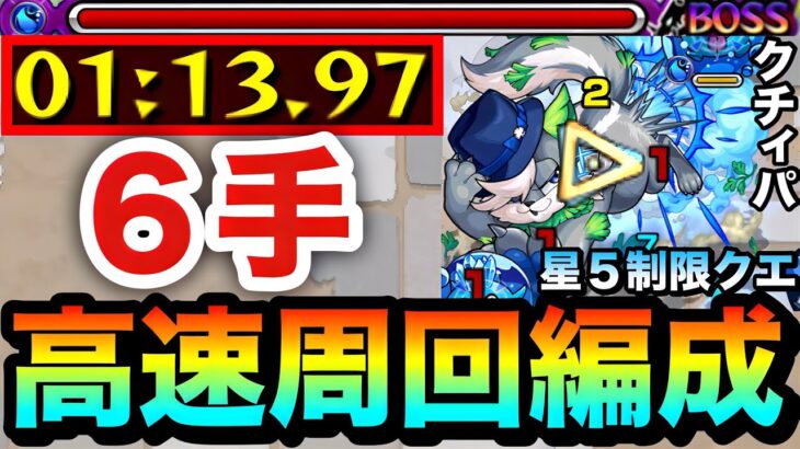 【動画まとめ】【モンスト】アイツで”全ステ1手”の楽々6手周回が可能！？星5制限『クチィパ』高速周回編成
