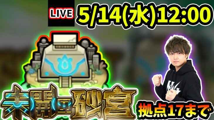 【動画まとめ】【🔴モンストライブ】最速で登る！未開の砂宮《拠点17》まで生放送で攻略！【けーどら】