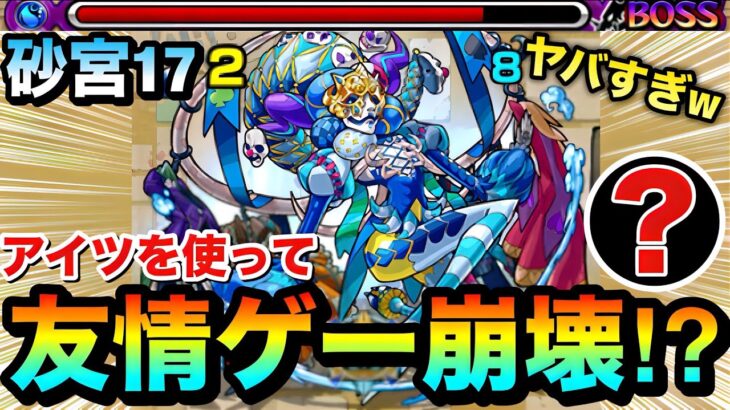 【動画まとめ】【モンスト】『○○』を使って砂宮17を”友情ゲー”で崩壊！？wwwボスが友情で簡単に溶けちゃったww【未開の砂宮17】