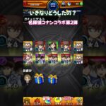 【動画まとめ】【モンスト】いきなりどうしたの？ 名探偵コナン コラボ第2弾ガチャ【モンスターストライク】#モンスト #モンスターストライク #モンストガチャ