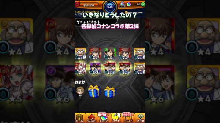 【動画まとめ】【モンスト】いきなりどうしたの？ 名探偵コナン コラボ第2弾ガチャ【モンスターストライク】#モンスト #モンスターストライク #モンストガチャ