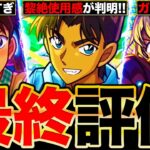 【動画まとめ】【モンスト】最終大当たり判明！名探偵コナンコラボキャラの最終評価！《名探偵コナンコラボ第2弾》