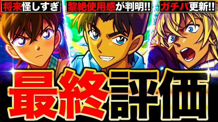 【動画まとめ】【モンスト】最終大当たり判明！名探偵コナンコラボキャラの最終評価！《名探偵コナンコラボ第2弾》