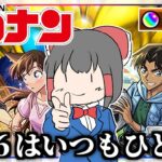 【動画まとめ】【モンスト】まさかここまでとはな…「名探偵コナンコラボガチャ第2弾」を引いてみた結果【ゆっくり実況】