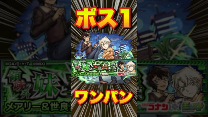 【動画まとめ】【究極メアリー＆世良】ワンパンしてみた　#モンスト #モンストコナンコラボ #コラボ第2弾開催