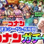【動画まとめ】【モンスト】オーブ無課金プレイターザン馬場園の名探偵コナン第2弾コラボガチャ！『コナン＆キッド/新一＆蘭/平次＆和葉』狙い！