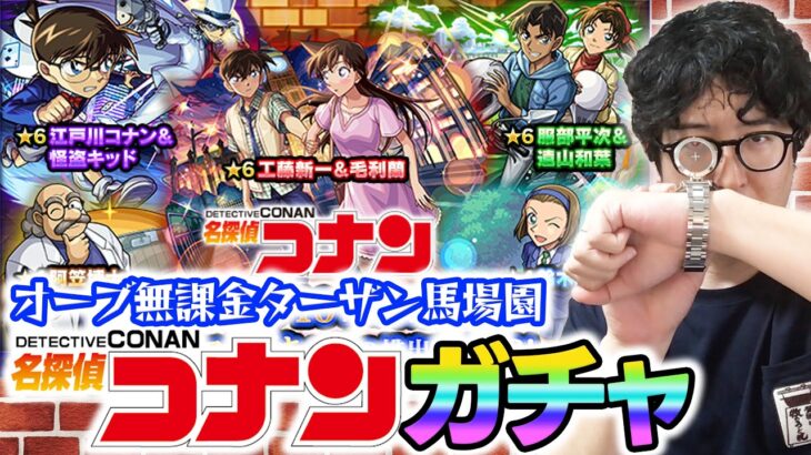 【動画まとめ】【モンスト】オーブ無課金プレイターザン馬場園の名探偵コナン第2弾コラボガチャ！『コナン＆キッド/新一＆蘭/平次＆和葉』狙い！