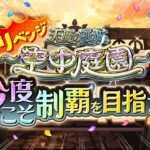 【動画まとめ】【リベンジ】空中庭園クリア未経験の2人が今度こそ初制覇を目指す！〜終電までは頑張ります〜【モンスト公式】