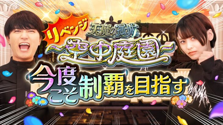 【動画まとめ】【リベンジ】空中庭園クリア未経験の2人が今度こそ初制覇を目指す！〜終電までは頑張ります〜【モンスト公式】