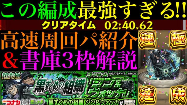 【動画まとめ】【モンスト】あのぶっ壊れキャラで超簡単に運極達成!!超究極『ジン＆ウォッカ』のおすすめ周回パ紹介＆自陣追憶の書庫編成でクエスト攻略解説!!【名探偵コナンコラボ第2弾】