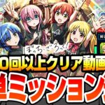 【動画まとめ】【モンスト】20回以上クリア出来た簡単にミッションを達成する方法『ひとりの冒険』テンプレ操作で全ての絵を揃えよう！実際の20回以上クリア動画あり！結束バンド【ぼざろコラボ】【へっぽこストライカー】