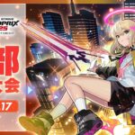 【動画まとめ】【中部予選大会】モンストグランプリ2025 ジャパンチャンピオンシップ【モンスト公式】