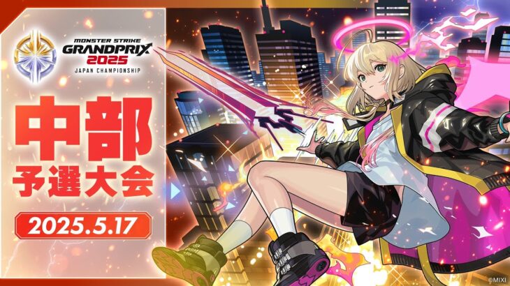 【動画まとめ】【中部予選大会】モンストグランプリ2025 ジャパンチャンピオンシップ【モンスト公式】
