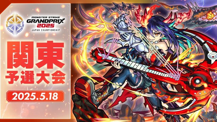 【動画まとめ】【関東予選大会】モンストグランプリ2025 ジャパンチャンピオンシップ【モンスト公式】