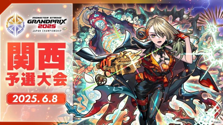 【動画まとめ】【関西予選大会】モンストグランプリ2025 ジャパンチャンピオンシップ【モンスト公式】