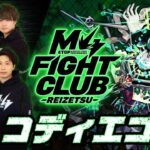 【動画まとめ】【2025.05.15】M4 FIGHT CLUB vs 黎絶コディエゴス 【モンスト公式】