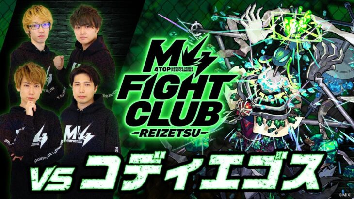 【動画まとめ】【2025.05.15】M4 FIGHT CLUB vs 黎絶コディエゴス 【モンスト公式】