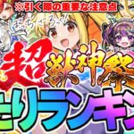 【動画まとめ】【モンスト】※ぼっち・ざ・ろっく！コラボの重要な注意点も判明…超獣神祭当たりキャラランキング！【2025年5月最新版】