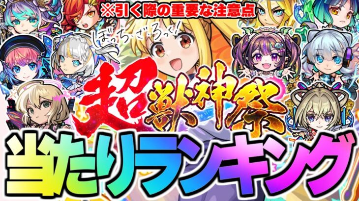 【動画まとめ】【モンスト】※ぼっち・ざ・ろっく！コラボの重要な注意点も判明…超獣神祭当たりキャラランキング！【2025年5月最新版】