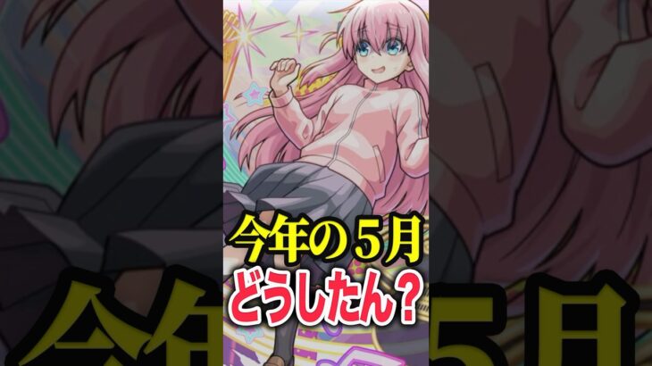 【動画まとめ】去年とは違う2025年の5月 #モンスト #モンスターストライク #shorts