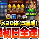 【動画まとめ】【モンスト】簡単に初日全達成『超究極･兵 ネブカドネザル』オススメ20体の5編成でオーブ/わくわくミンEL/勲章をゲット！手持ちが少なくても初日運極を簡単達成する方法あり！【へっぽこストライカー】