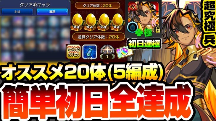 【動画まとめ】【モンスト】簡単に初日全達成『超究極･兵 ネブカドネザル』オススメ20体の5編成でオーブ/わくわくミンEL/勲章をゲット！手持ちが少なくても初日運極を簡単達成する方法あり！【へっぽこストライカー】