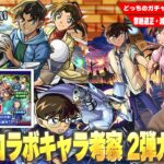 【動画まとめ】【モンスト】黎絶適正＆今後期待の減速床対応キャラが狙える2弾ガチャ！化け物スペック揃いの1弾とどちらを優先する！？『名探偵コナンコラボ』2弾キャラ考察！《新一＆蘭/平次＆和葉/コナン＆キッド》【しろ】
