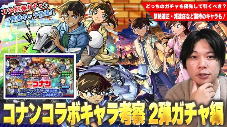 【動画まとめ】【モンスト】黎絶適正＆今後期待の減速床対応キャラが狙える2弾ガチャ！化け物スペック揃いの1弾とどちらを優先する！？『名探偵コナンコラボ』2弾キャラ考察！《新一＆蘭/平次＆和葉/コナン＆キッド》【しろ】