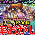 【動画まとめ】【モンスト】「名探偵コナンコラボ2弾ガチャ」《確率おかしい!!》やばくね…?頼むから勝たせてくれ!!地獄を見た男の涙のガチャ!!オーブ1700個使った結果!!【名探偵コナンコラボ第2弾】