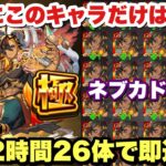 【動画まとめ】【モンスト】使用キャラ26体！超究極兵『ネブカドネザル』をガチパで即運極！