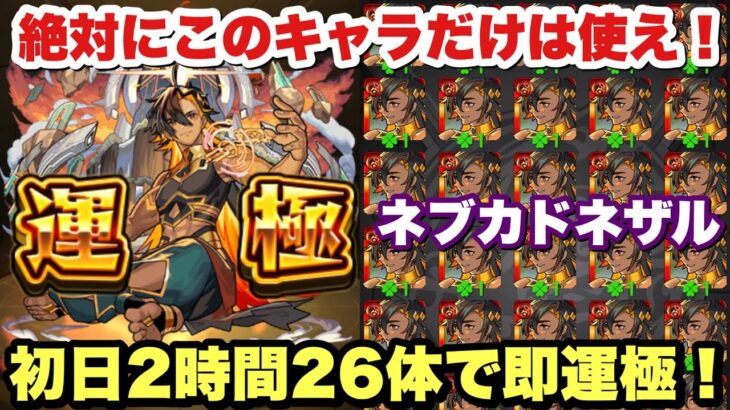 【動画まとめ】【モンスト】使用キャラ26体！超究極兵『ネブカドネザル』をガチパで即運極！
