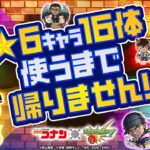 【動画まとめ】「名探偵コナン」コラボ第2弾開催記念！★6キャラ16体使うまで帰りません！【モンスト公式】