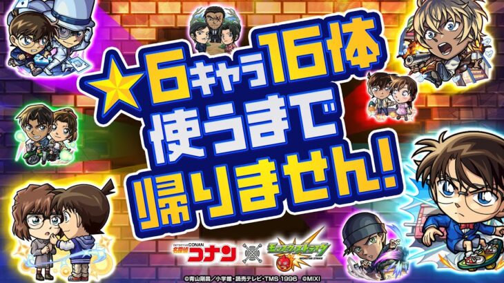 【動画まとめ】「名探偵コナン」コラボ第2弾開催記念！★6キャラ16体使うまで帰りません！【モンスト公式】