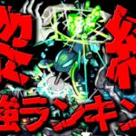 【動画まとめ】【モンスト】※運極になっていたら凄すぎる…2周目完結記念！黎絶最強キャラ私的ランキングTOP10