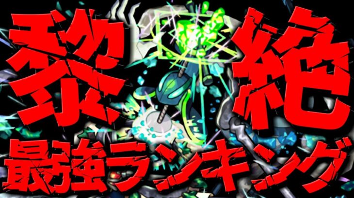 【動画まとめ】【モンスト】※運極になっていたら凄すぎる…2周目完結記念！黎絶最強キャラ私的ランキングTOP10