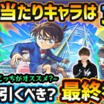 【動画まとめ】【コナンコラボ】※超大当たりキャラは3体！ガチャ1弾と2弾どっちがオススメ？最新黎絶/空中庭園/禁忌深淵の最適性など、高性能キャラを”6体”狙えるが本当に引くべき？コラボガチャ最終考察【名探偵コナン】