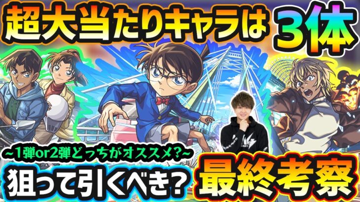 【動画まとめ】【コナンコラボ】※超大当たりキャラは3体！ガチャ1弾と2弾どっちがオススメ？最新黎絶/空中庭園/禁忌深淵の最適性など、高性能キャラを”6体”狙えるが本当に引くべき？コラボガチャ最終考察【名探偵コナン】