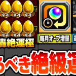 【動画まとめ】【モンスト】3周で轟絶が運極になる『書庫の絶級スペシャル報酬2倍』がヤバイ！轟絶ボーナスで毎月のオーブ数を増やそう！作るべき有能なオススメ運枠まとめ！紋章力上げ【コナンコラボ】【へっぽこストライカー】