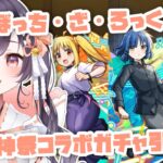 【動画まとめ】【モンスト】#34 ぼっち・ざ・ろっく超獣神祭コラボガチャ引くぞ!!【たここ/Vtuber】