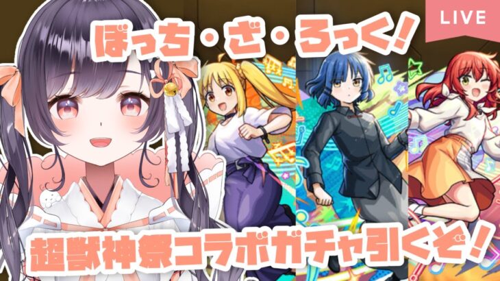 【動画まとめ】【モンスト】#34 ぼっち・ざ・ろっく超獣神祭コラボガチャ引くぞ!!【たここ/Vtuber】