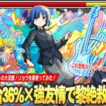 【動画まとめ】【モンスト】黎絶アレスターで大活躍！最大36%全体割合SSが優秀すぎる！超バラ×キラーが乗る強友情で雑魚処理も楽に！減速床対応で将来性も期待できる！『山田リョウ』使ってみた！【ぼざろコラボ】【しろ】